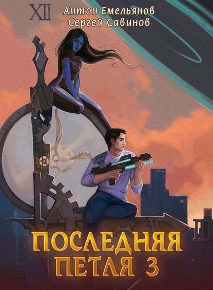 Скачать книгу Последняя петля. Книга 3