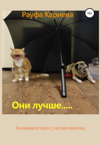 Скачать книгу Они лучше