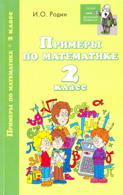 Скачать книгу Примеры по математике. 2 класс
