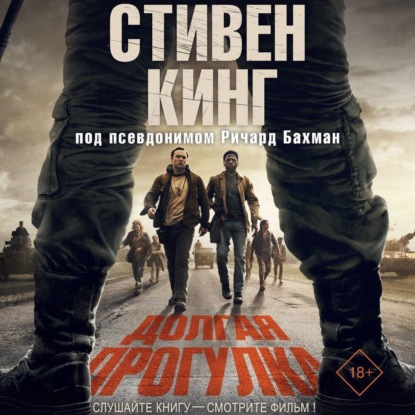 Скачать книгу Долгая прогулка