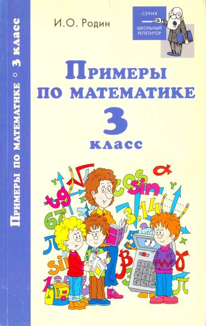 Скачать книгу Примеры по математике. 3 класс