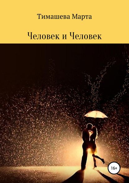 Скачать книгу Человек и Человек. Сборник стихотворений