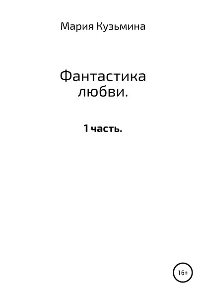 Скачать книгу Фантастика любви. 1 часть