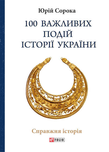 Скачать книгу 100 важливих подій історії України