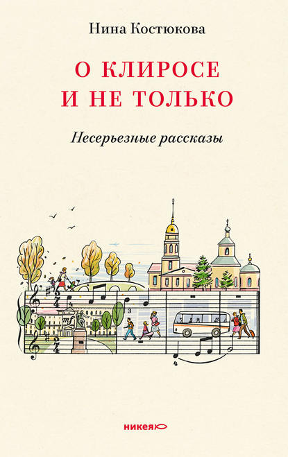 Скачать книгу О клиросе и не только. Несерьезные рассказы