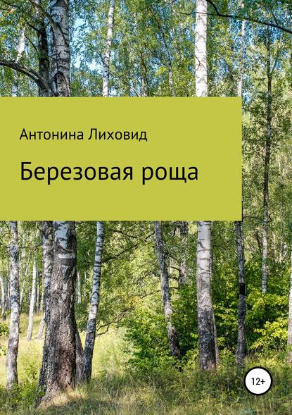 Скачать книгу Березовая роща