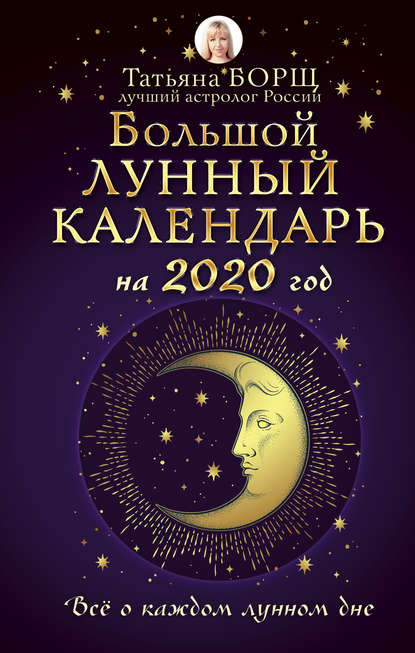 Скачать книгу Большой лунный календарь на 2020 год: все о каждом лунном дне