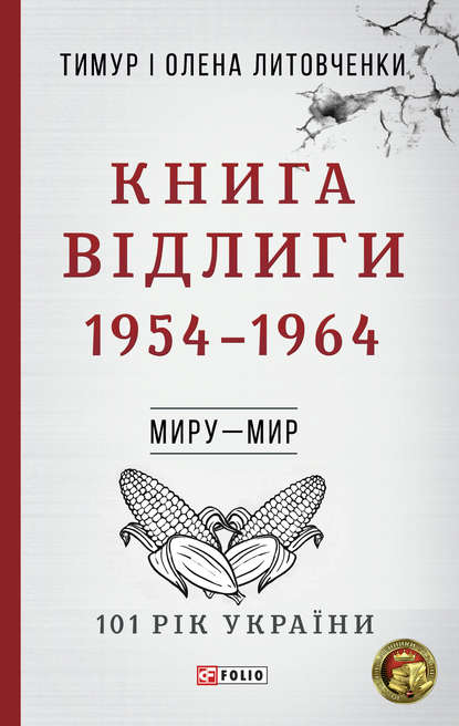 Книга Відлиги. 1954-1964
