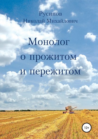 Скачать книгу Монолог о прожитом и пережитом