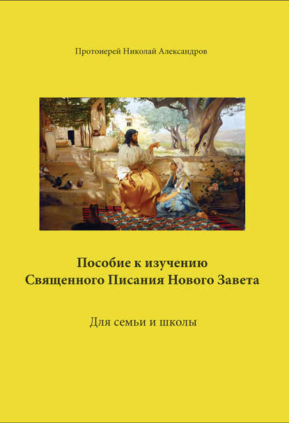 Скачать книгу Пособие к изучению Священного Писания Нового Завета