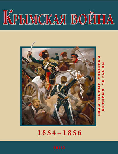 Скачать книгу Крымская война. 1854-1856