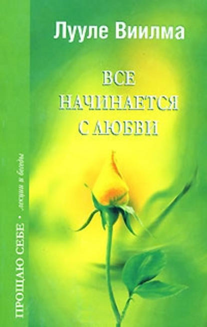 Скачать книгу Все начинается с любви