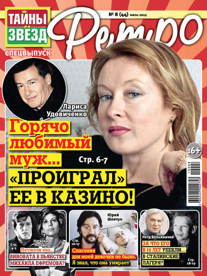 Скачать книгу Тайны звезд Ретро №08/2019