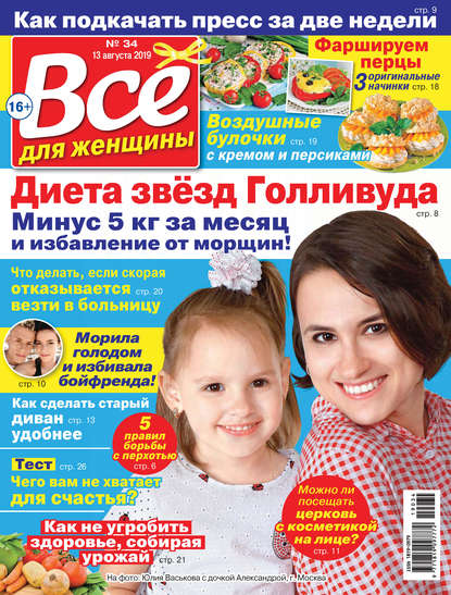 Скачать книгу Всё для женщины №34/2019
