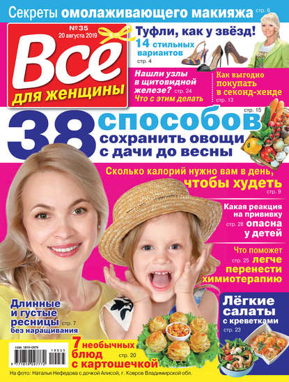Скачать книгу Всё для женщины №35/2019