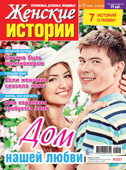 Скачать книгу Женские истории №17/2019