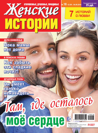 Скачать книгу Женские истории №18/2019