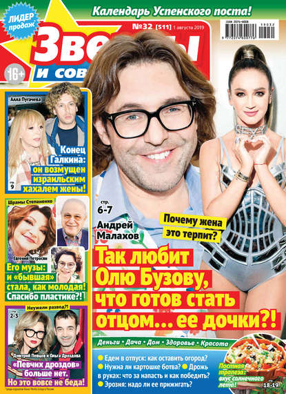 Скачать книгу Звезды и советы №32/2019