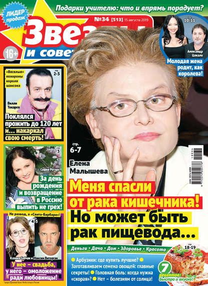 Скачать книгу Звезды и советы №34/2019