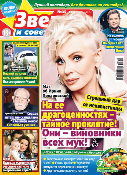 Скачать книгу Звезды и советы №35/2019