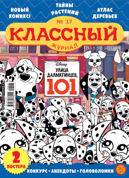 Скачать книгу Классный журнал №17/2019