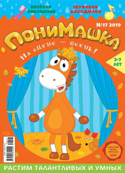 Скачать книгу ПониМашка №17/2019