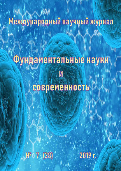 Скачать книгу Фундаментальные науки и современность №07/2019