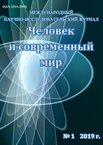 Скачать книгу Человек и современный мир №01/2019