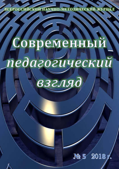 Скачать книгу Современный педагогический взгляд №05/2018