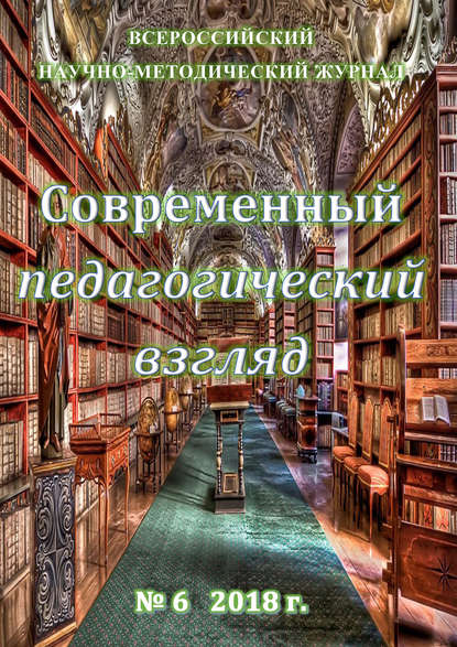 Скачать книгу Современный педагогический взгляд №06/2018