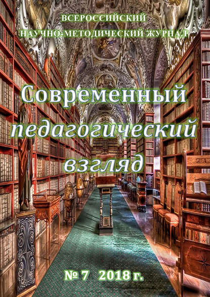 Скачать книгу Современный педагогический взгляд №07/2018