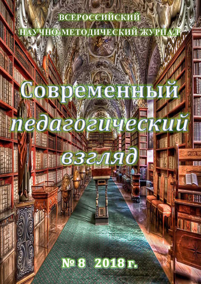 Скачать книгу Современный педагогический взгляд №08/2018