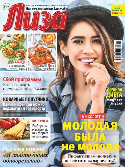 Скачать книгу Журнал «Лиза» №39/2019