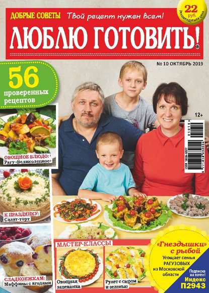 Скачать книгу Добрые советы. Люблю готовить! №10/2019