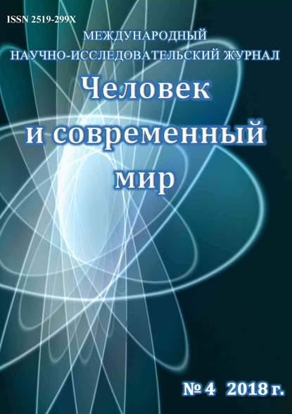 Скачать книгу Человек и современный мир №04/2018