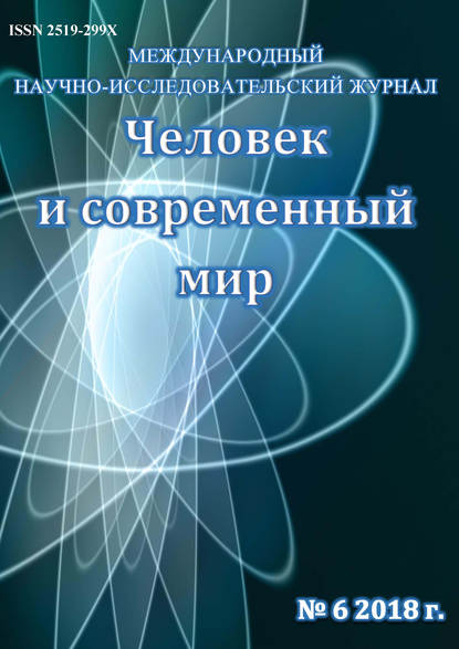 Скачать книгу Человек и современный мир №06/2018