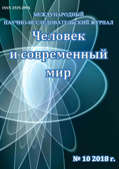 Скачать книгу Человек и современный мир №10/2018