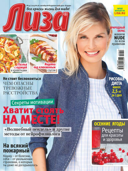 Скачать книгу Журнал «Лиза» №40/2019