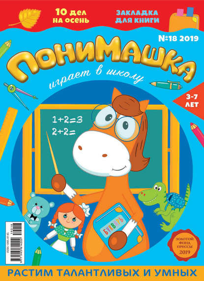 Скачать книгу ПониМашка №18/2019
