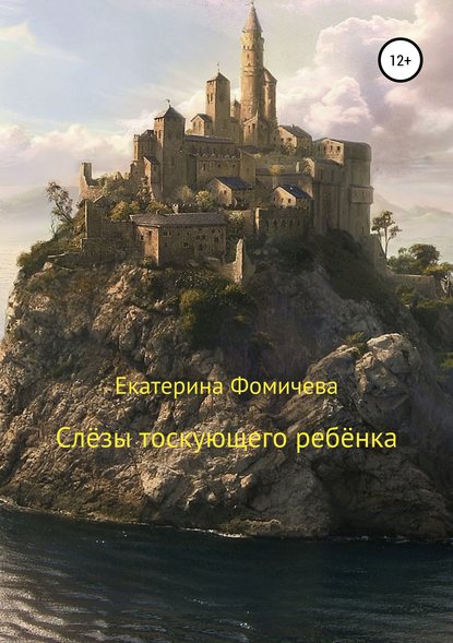 Скачать книгу Слёзы тоскующего ребёнка