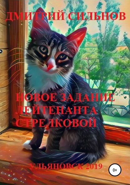 Скачать книгу Новое задание лейтенанта Стрелковой