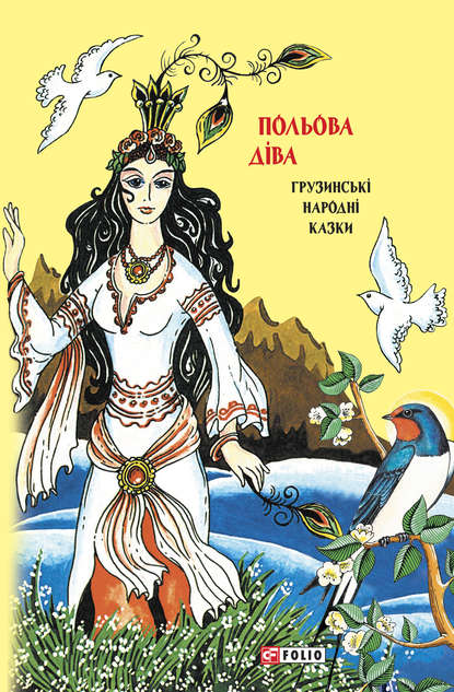 Скачать книгу Казки добрих сусідів. Польова діва. Грузинські народні казки