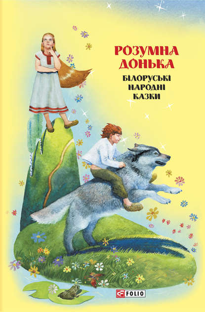 Скачать книгу Казки добрих сусідів. Розумна донька. Білоруські народні казки