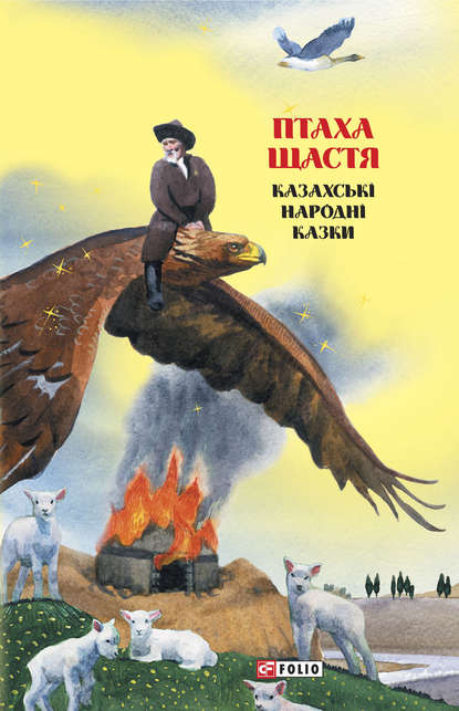 Скачать книгу Казки добрих сусідів. Птаха щастя. Казахські народні казки