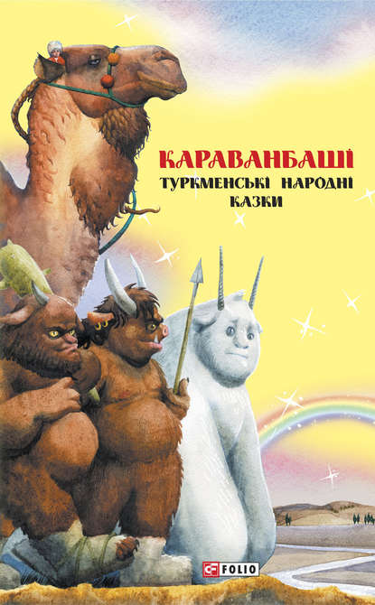 Скачать книгу Казки добрих сусідів. Караванбаші. Туркменські народні казки