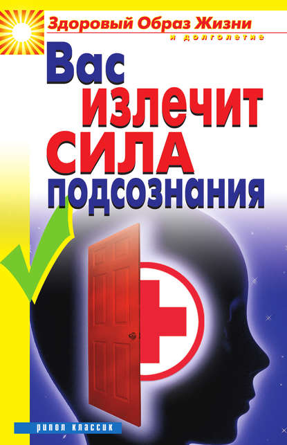 Скачать книгу Вас излечит сила подсознания