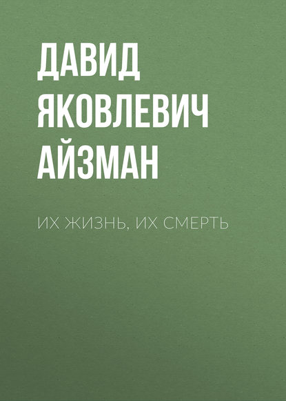 Скачать книгу Их жизнь, их смерть