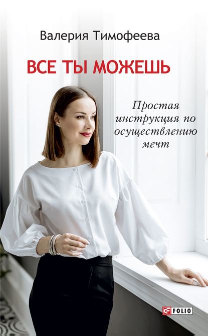 Скачать книгу Все ты можешь. Простая инструкция по осуществлению мечт