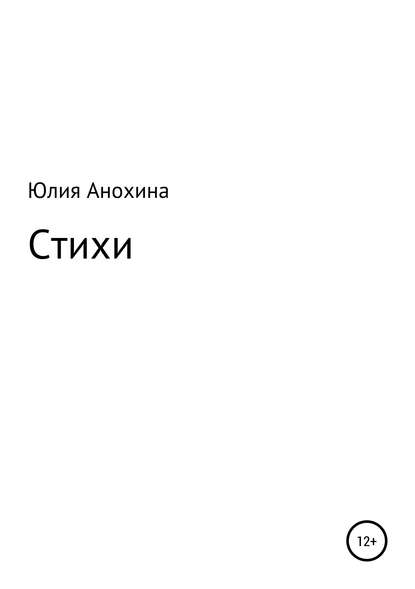 Скачать книгу Стихи Юлии Анохиной