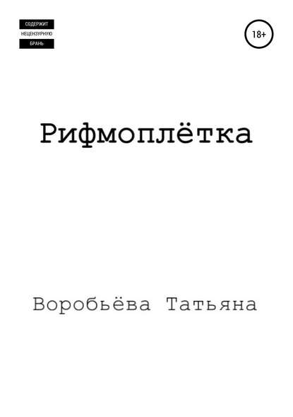 Скачать книгу Рифмоплётка